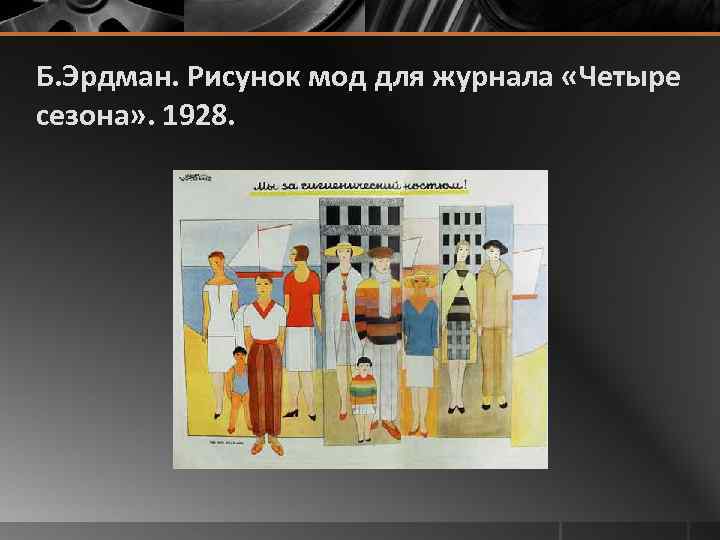 Б. Эрдман. Рисунок мод для журнала «Четыре сезона» . 1928. 