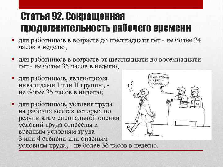 Статья 92. Сокращенная продолжительность рабочего времени • для работников в возрасте до шестнадцати лет