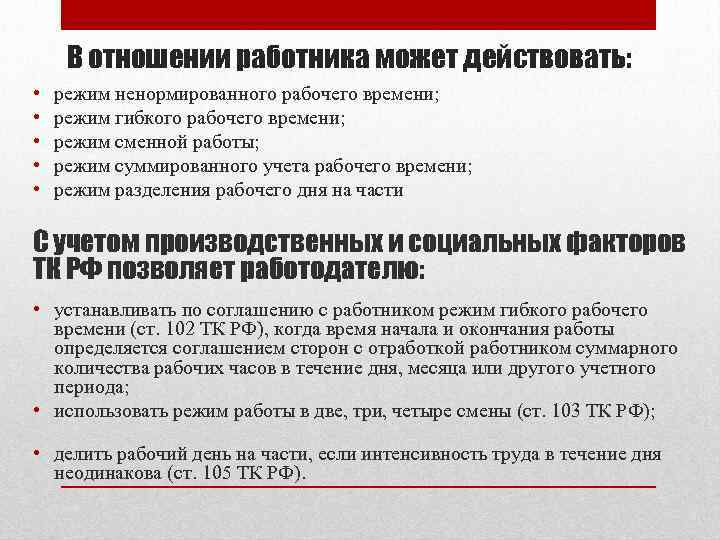 В отношении работника может действовать: • • • режим ненормированного рабочего времени; режим гибкого