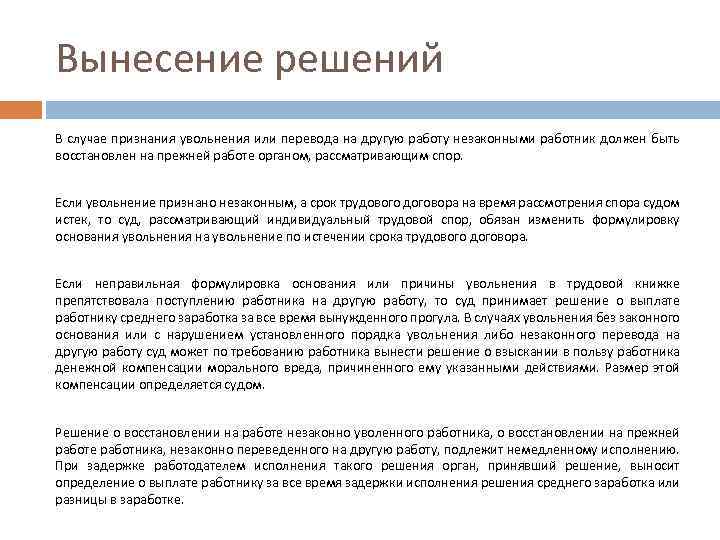 Вынесение решений В случае признания увольнения или перевода на другую работу незаконными работник должен