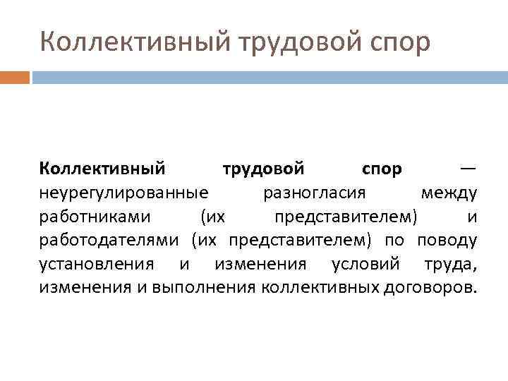 День начала коллективного трудового спора