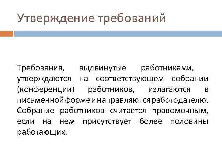 Утверждение требований Требования, выдвинутые работниками, утверждаются на соответствующем собрании (конференции) работников, излагаются в письменной