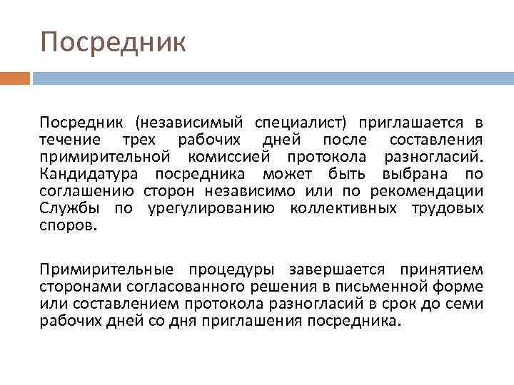 Посредник (независимый специалист) приглашается в течение трех рабочих дней после составления примирительной комиссией протокола