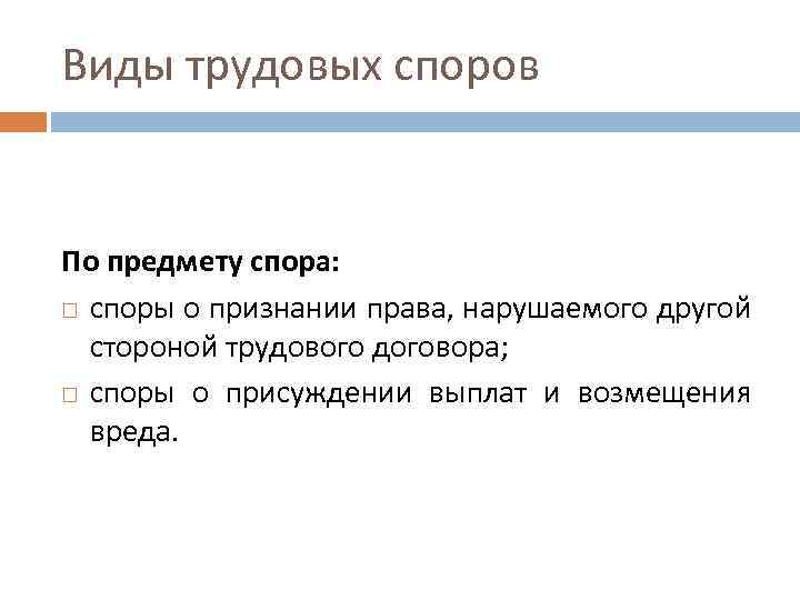 Виды трудовых споров По предмету спора: споры о признании права, нарушаемого другой стороной трудового