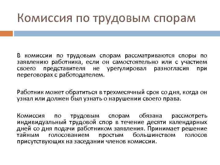 Комиссия по трудовым спорам. Комиссия по трудовым спорам что рассматривает. Споры рассматриваемые комиссией по трудовым спорам. Трудовые споры между работником и работодателем рассматриваются.