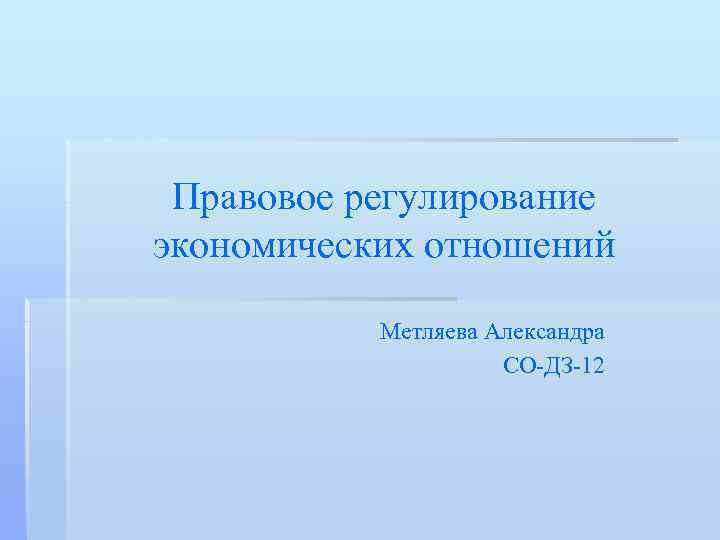 Правовое регулирование экономических отношений. Способы правового регулирования экономических отношений. Правовое регулирование экономических отношений презентация. Правовое регулирование экономических отношений пример.