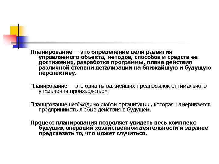 Планирование — это определение цели развития управляемого объекта, методов, способов и средств ее достижения,