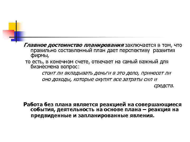 Главное достоинство планирования заключается в том, что правильно составленный план дает перспективу развития фирмы,