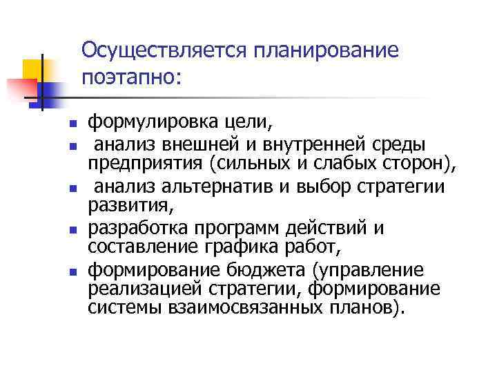 Осуществляется планирование поэтапно: n n n формулировка цели, анализ внешней и внутренней среды предприятия