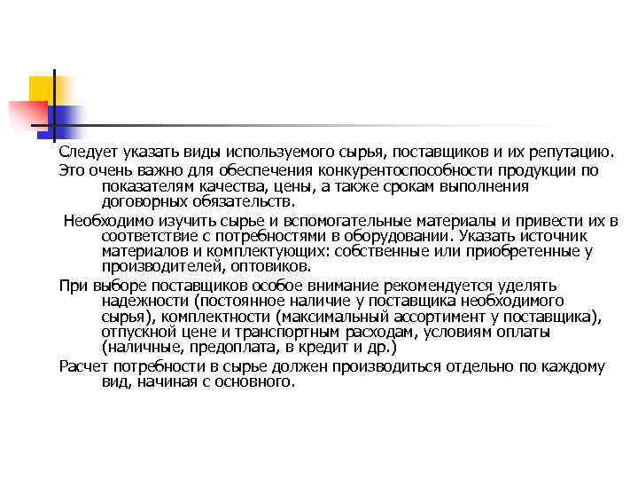 Следует указать виды используемого сырья, поставщиков и их репутацию. Это очень важно для обеспечения