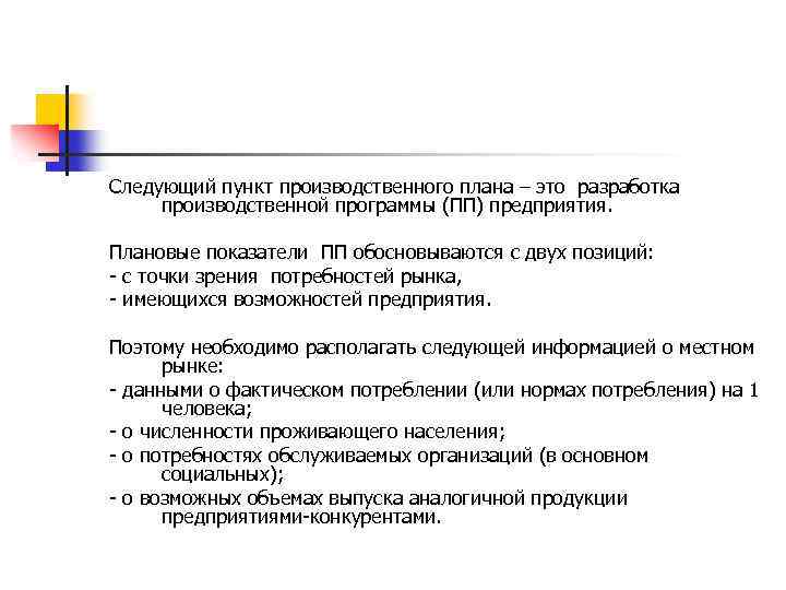 Определение продуктового ряда точки продаж составление производственного плана