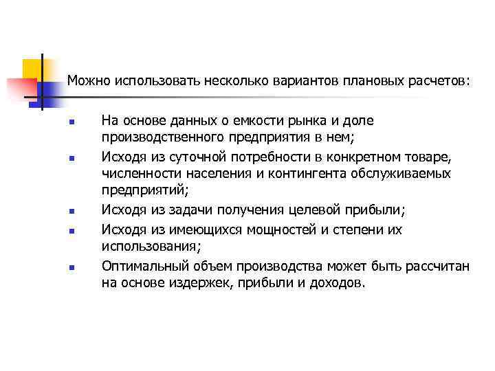 Можно использовать несколько вариантов плановых расчетов: n n n На основе данных о емкости