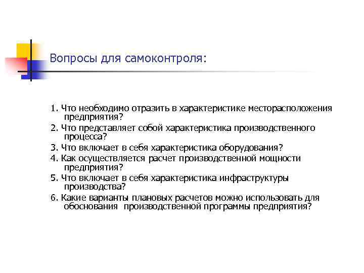 Вопросы для самоконтроля: 1. Что необходимо отразить в характеристике месторасположения предприятия? 2. Что представляет
