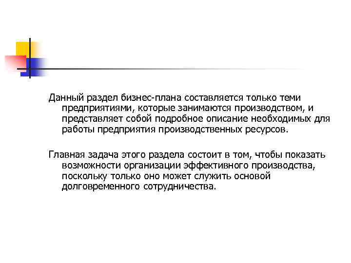 Данный раздел бизнес-плана составляется только теми предприятиями, которые занимаются производством, и представляет собой подробное