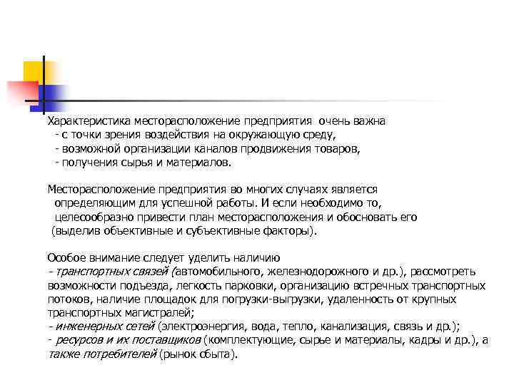 Характеристика месторасположение предприятия очень важна - с точки зрения воздействия на окружающую среду, -