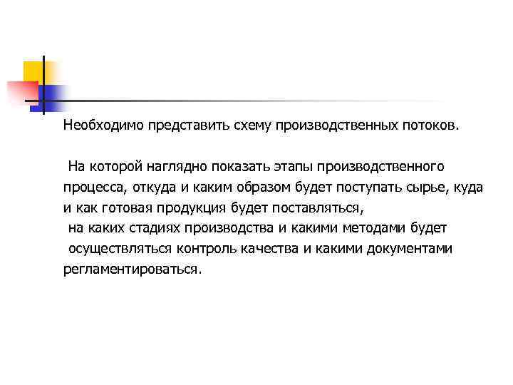 Необходимо представить схему производственных потоков. На которой наглядно показать этапы производственного процесса, откуда и
