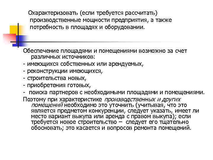 Охарактеризовать (если требуется рассчитать) производственные мощности предприятия, а также потребность в площадях и оборудовании.