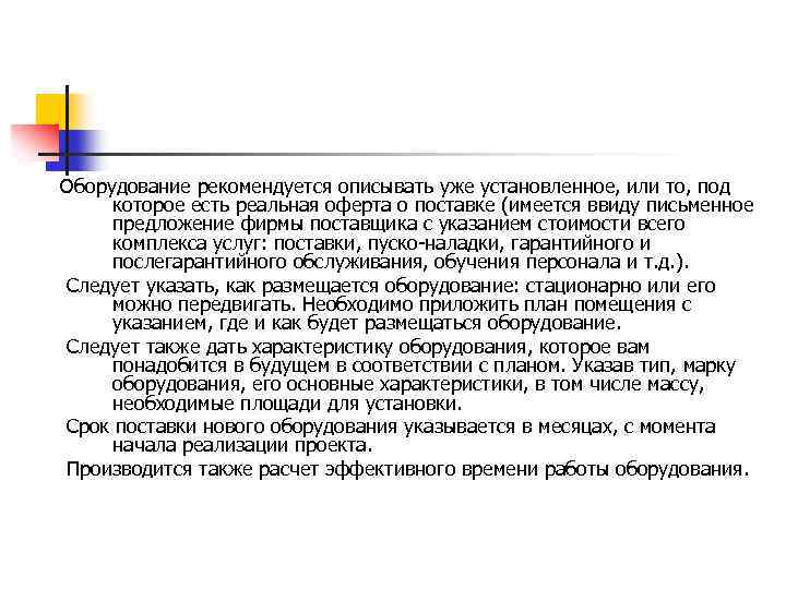 Оборудование рекомендуется описывать уже установленное, или то, под которое есть реальная оферта о поставке
