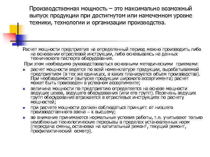 Производственная мощность – это максимально возможный выпуск продукции при достигнутом или намеченном уровне техники,