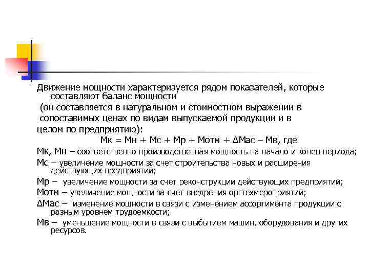 Движение мощности характеризуется рядом показателей, которые составляют баланс мощности (он составляется в натуральном и