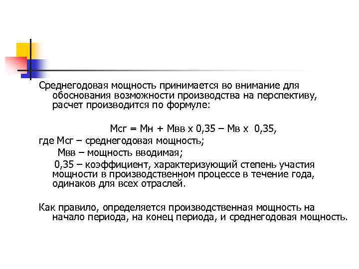 Среднегодовая мощность принимается во внимание для обоснования возможности производства на перспективу, расчет производится по