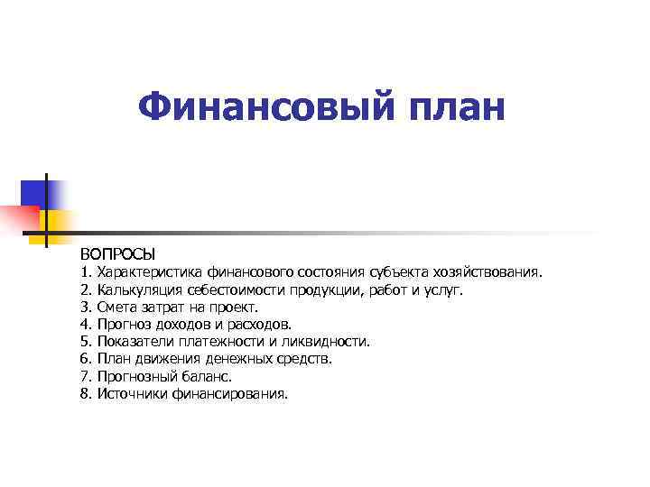 Финансовый план ВОПРОСЫ 1. 2. 3. 4. 5. 6. 7. 8. Характеристика финансового состояния