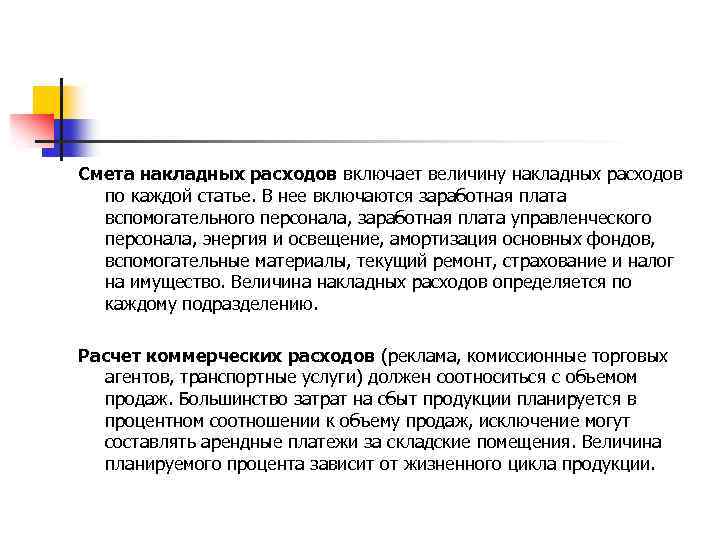 Смета накладных расходов включает величину накладных расходов по каждой статье. В нее включаются заработная