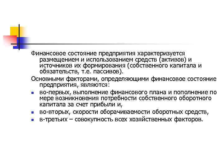 Финансовое состояние предприятия характеризуется размещением и использованием средств (активов) и источников их формирования (собственного