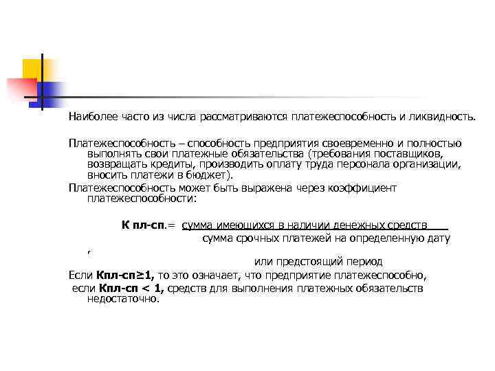 Наиболее часто из числа рассматриваются платежеспособность и ликвидность. Платежеспособность – способность предприятия своевременно и