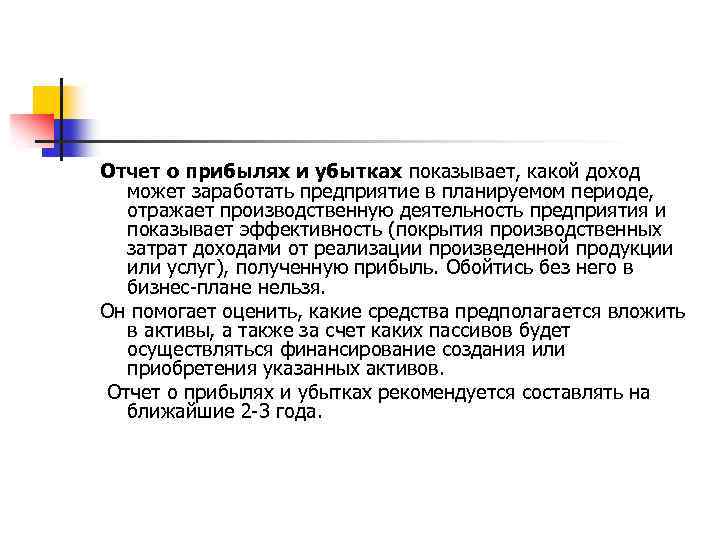 Отчет о прибылях и убытках показывает, какой доход может заработать предприятие в планируемом периоде,