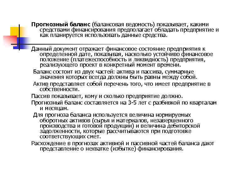 Прогнозный баланс (балансовая ведомость) показывает, какими средствами финансирования предполагает обладать предприятие и как планируется
