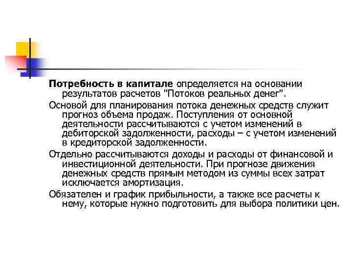 Потребность в капитале определяется на основании результатов расчетов ''Потоков реальных денег''. Основой для планирования