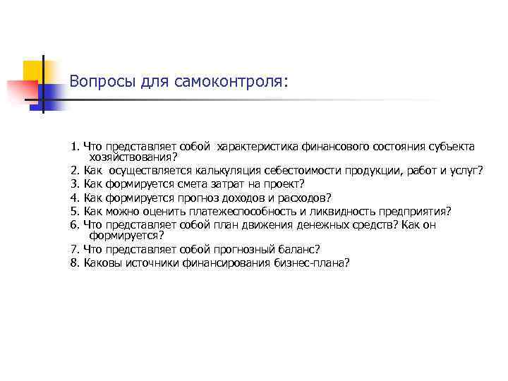 Вопросы для самоконтроля: 1. Что представляет собой характеристика финансового состояния субъекта хозяйствования? 2. Как