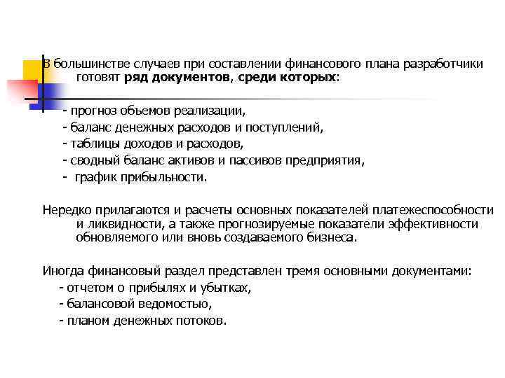 В большинстве случаев при составлении финансового плана разработчики готовят ряд документов, среди которых: -