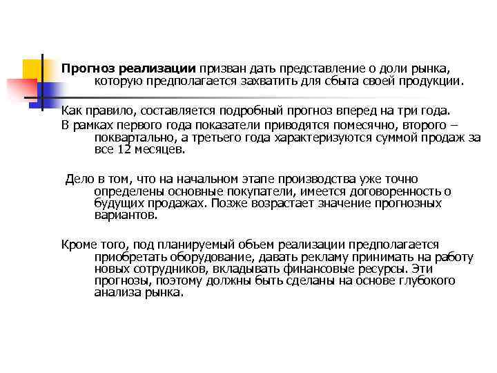 Прогноз реализации призван дать представление о доли рынка, которую предполагается захватить для сбыта своей