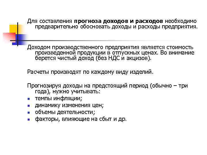Для составления прогноза доходов и расходов необходимо предварительно обосновать доходы и расходы предприятия. Доходом