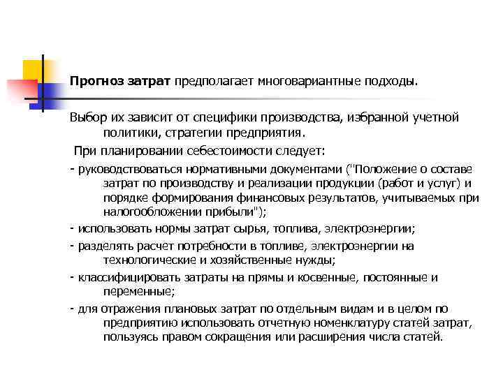 Прогноз затрат предполагает многовариантные подходы. Выбор их зависит от специфики производства, избранной учетной политики,