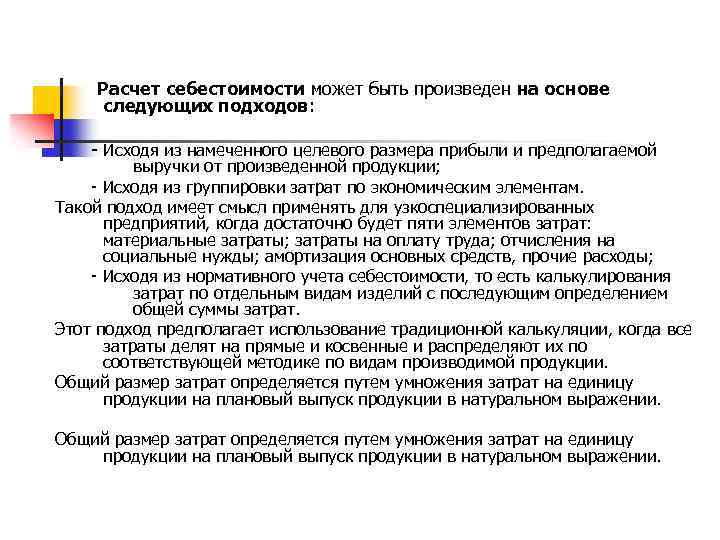 Расчет себестоимости может быть произведен на основе следующих подходов: - Исходя из намеченного целевого