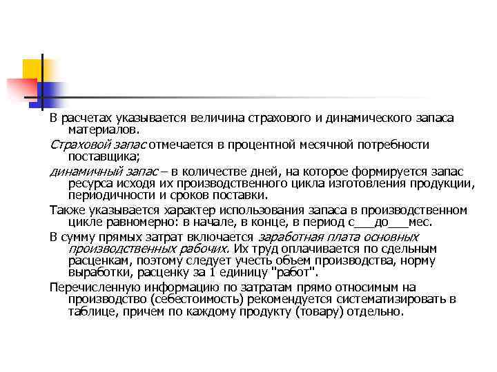 В расчетах указывается величина страхового и динамического запаса материалов. Страховой запас отмечается в процентной
