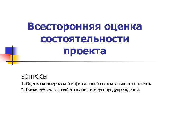 Всесторонняя оценка состоятельности проекта ВОПРОСЫ 1. Оценка коммерческой и финансовой состоятельности проекта. 2. Риски