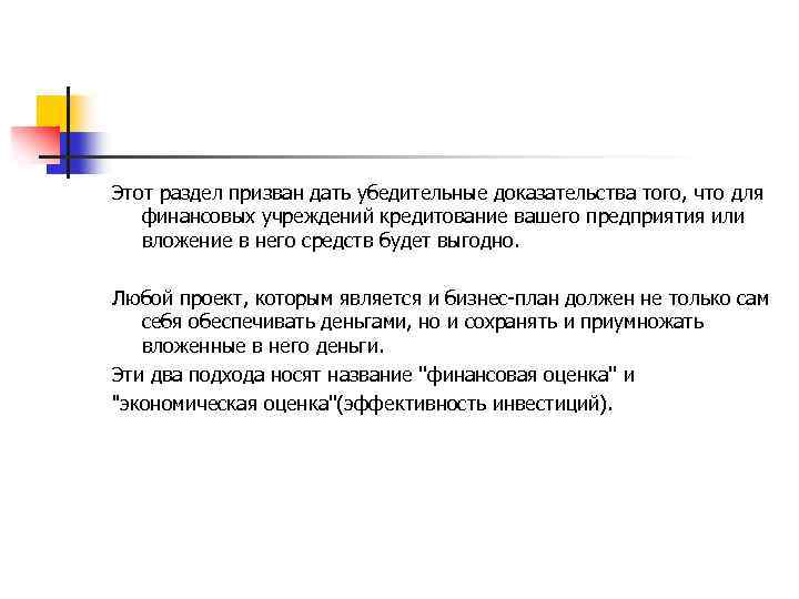 Этот раздел призван дать убедительные доказательства того, что для финансовых учреждений кредитование вашего предприятия