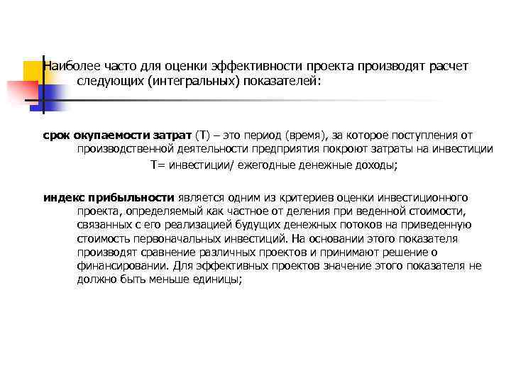 Наиболее часто для оценки эффективности проекта производят расчет следующих (интегральных) показателей: срок окупаемости затрат