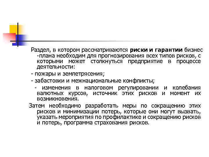 Раздел, в котором рассматриваются риски и гарантии бизнес -плана необходим для прогнозирования всех типов