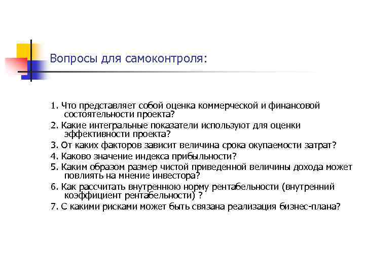 Вопросы для самоконтроля: 1. Что представляет собой оценка коммерческой и финансовой состоятельности проекта? 2.