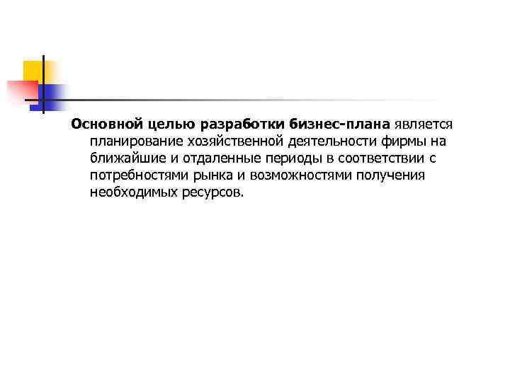 Основной целью разработки бизнес-плана является планирование хозяйственной деятельности фирмы на ближайшие и отдаленные периоды