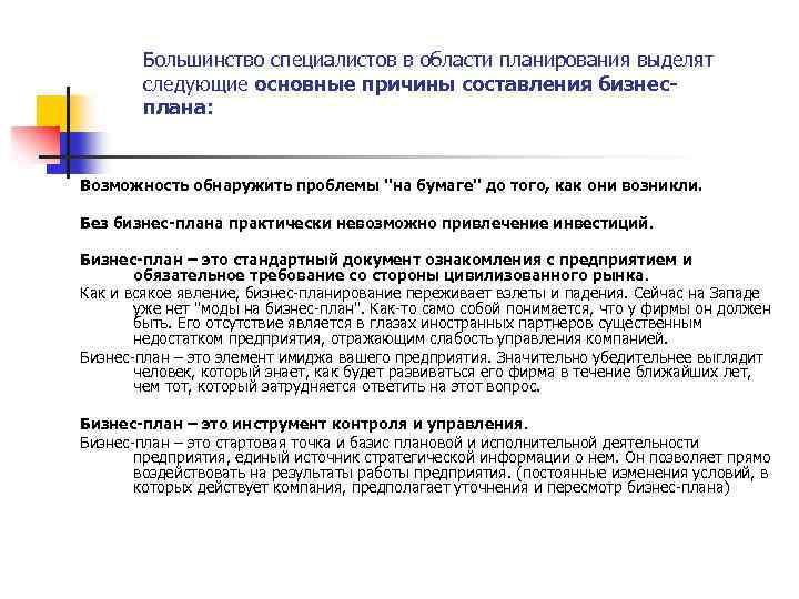 Большинство специалистов в области планирования выделят следующие основные причины составления бизнесплана: Возможность обнаружить проблемы