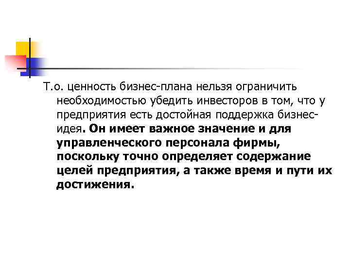 Т. о. ценность бизнес-плана нельзя ограничить необходимостью убедить инвесторов в том, что у предприятия