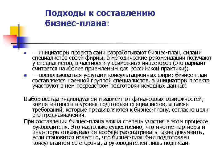 Разработчиками бизнес плана могут быть только банковские служащие