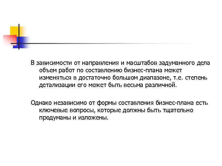 В зависимости от направления и масштабов задуманного дела объем работ по составлению бизнес-плана может