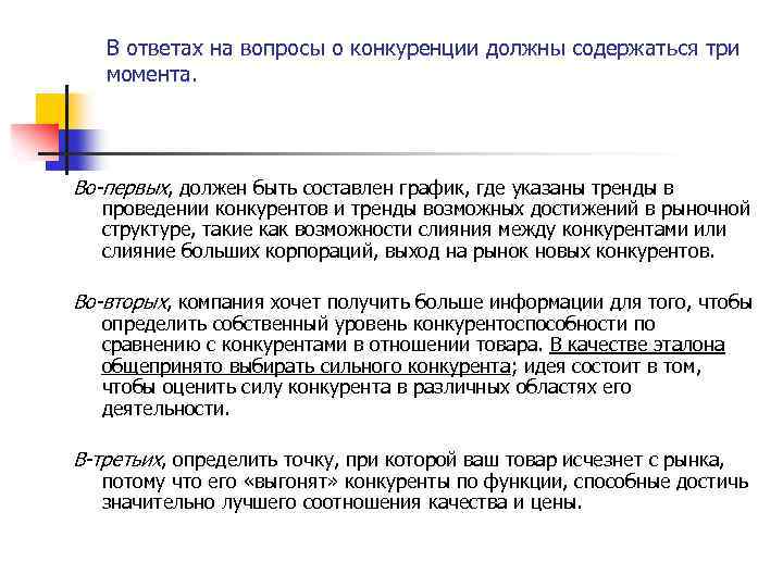 В ответах на вопросы о конкуренции должны содержаться три момента. Во-первых, должен быть составлен